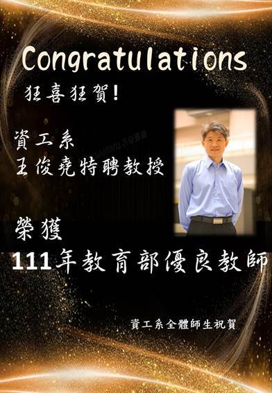 賀 資工系王俊堯特聘教授榮獲111年教育部優良教師