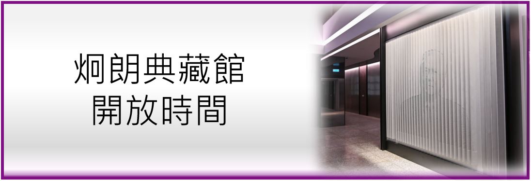 炯朗館開放時間