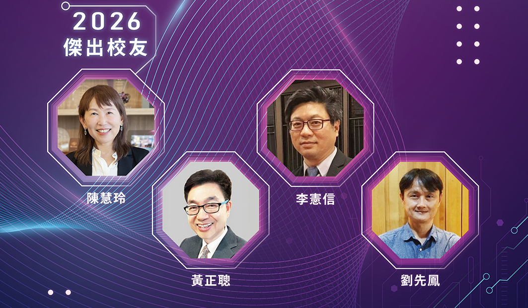 電機資訊學院2026年傑出校友當選人