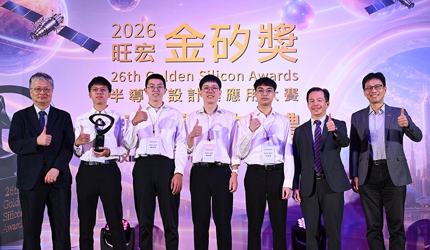 2026 旺宏金矽獎，清華電資院團隊成績優異，勇奪設計組金獎等各項獎項